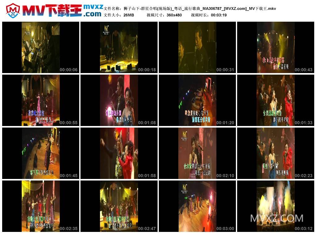 狮子山下-群星合唱(现场版)_粤语_流行歌曲_MA306787